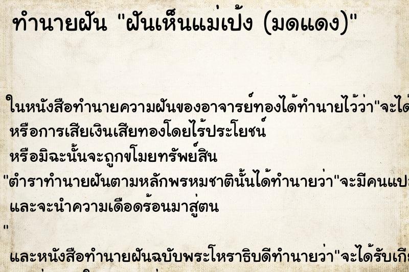 ทำนายฝันทำนายฝันฝันเห็นแม่เป้ง(มดแดง)